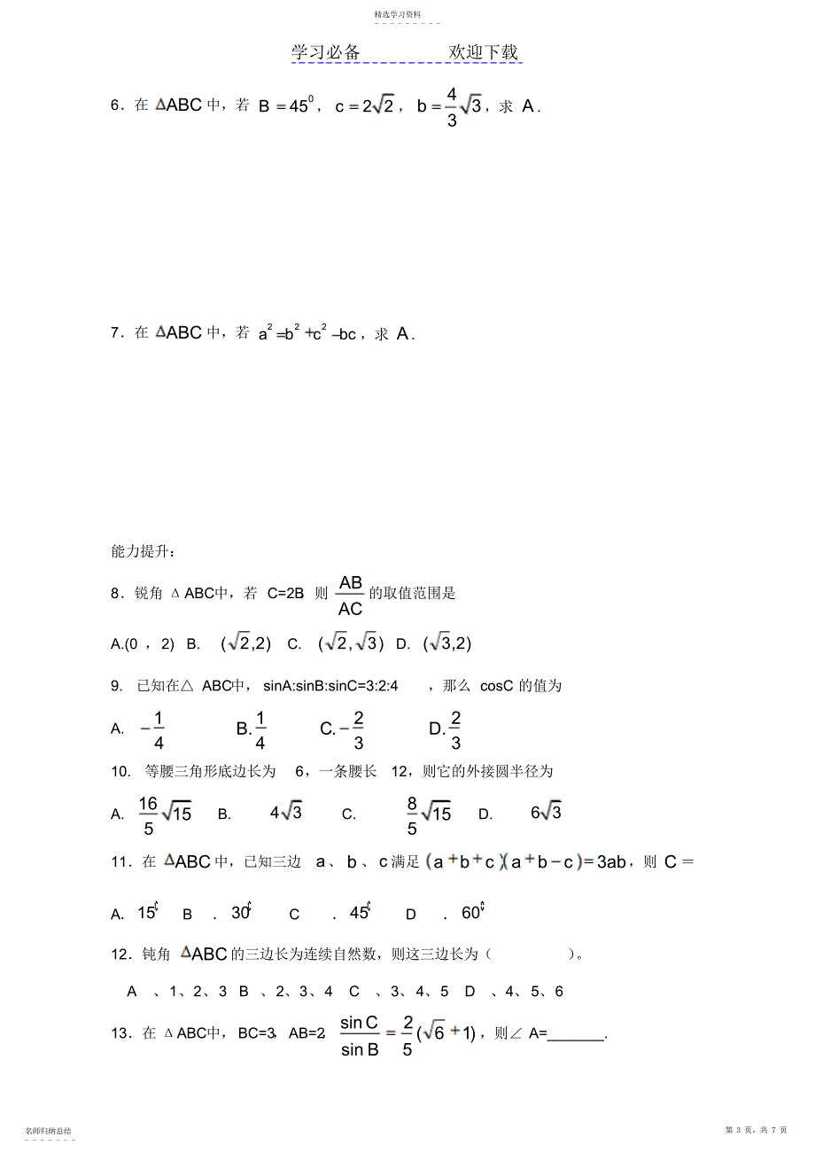 2022年高一数学正、余弦定理知识点梳理和分层训练_第3页