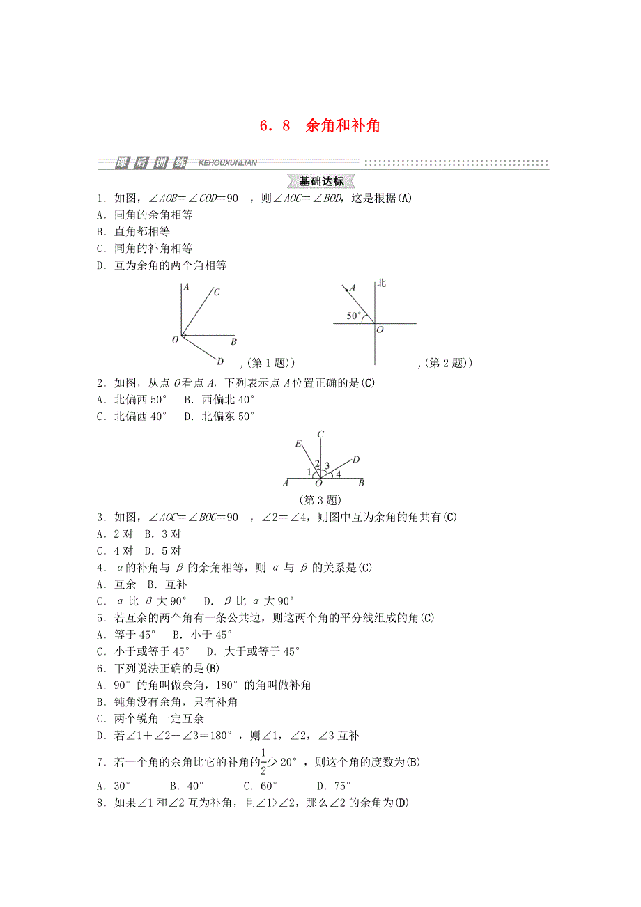 [最新]【浙教版】七年级上册数学：6.8余角和补角试题及答案_第1页