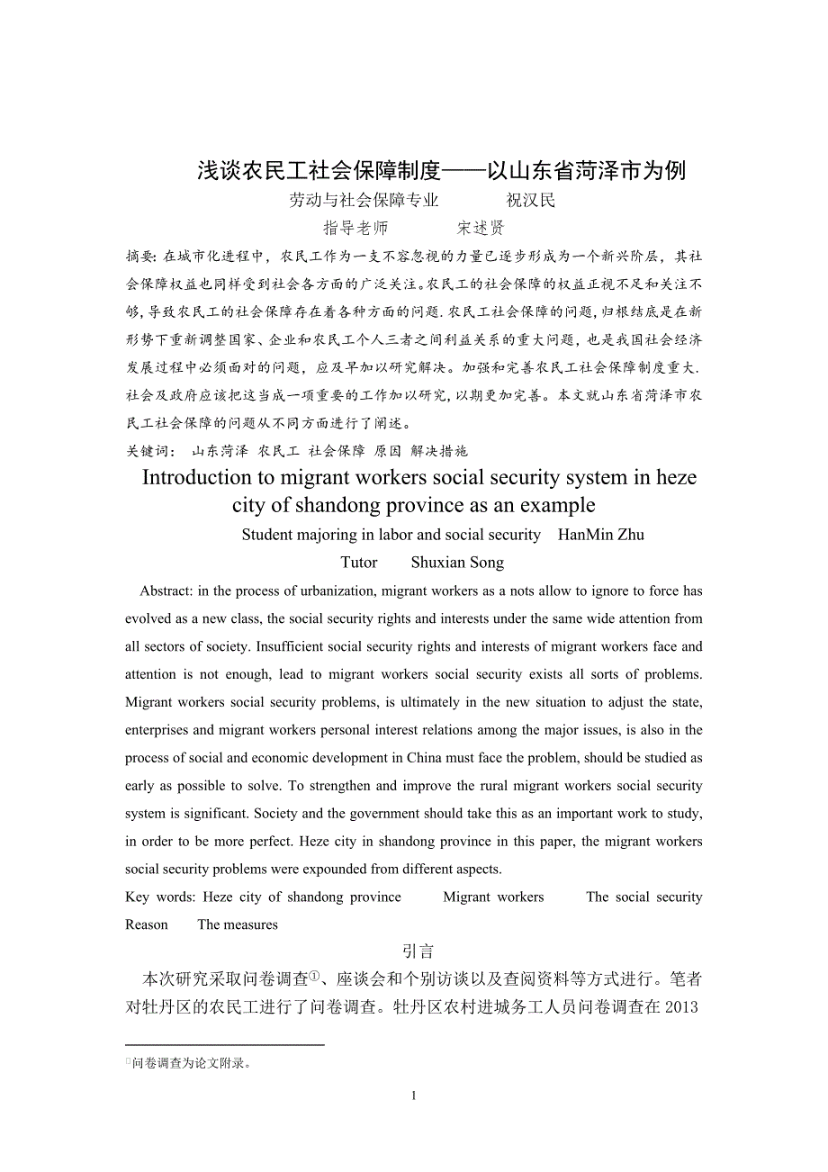 山东省菏泽市农民工社会保障论文_第1页