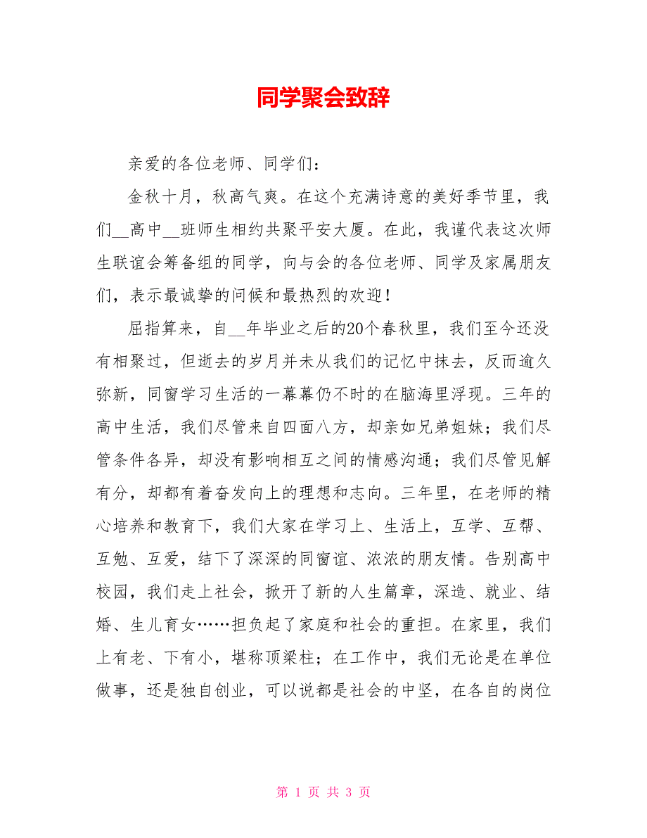 同学聚会致辞_第1页