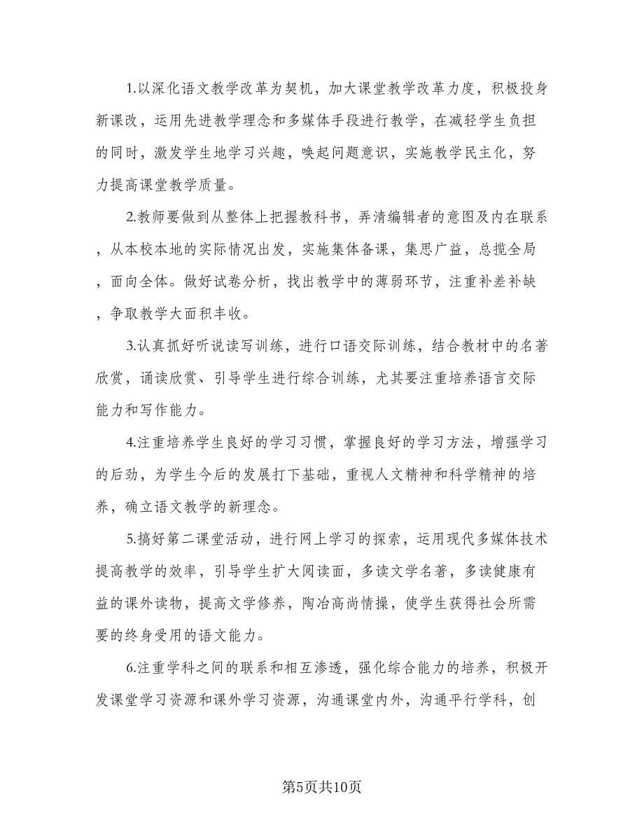 2023初中语文教学工作计划范本（三篇）.doc_第5页