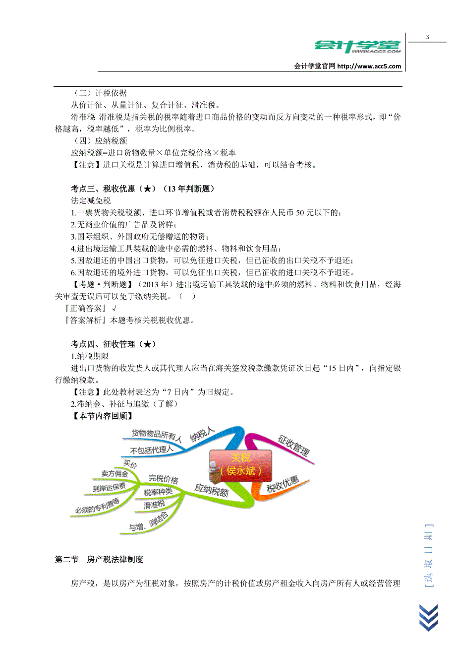 会计学堂其他税收法律制度_第3页