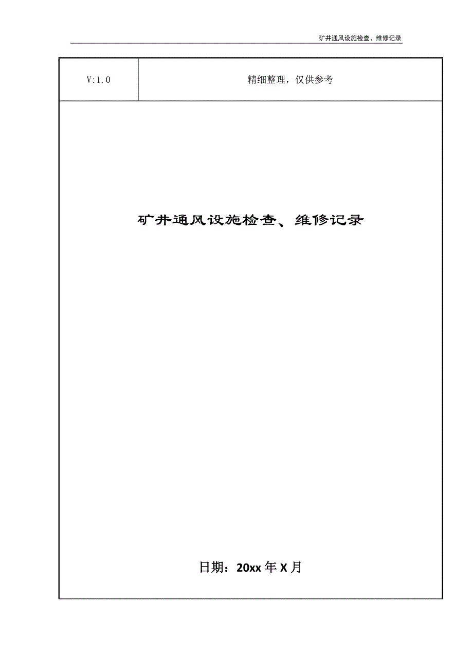 矿井通风设施检查、维修记录_第1页