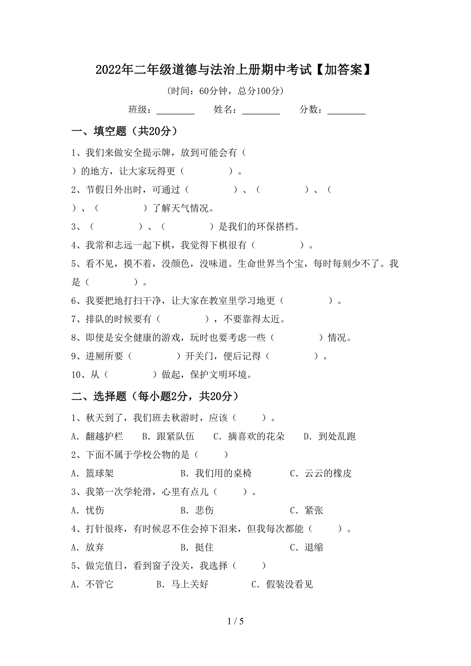 2022年二年级道德与法治上册期中考试【加答案】_第1页