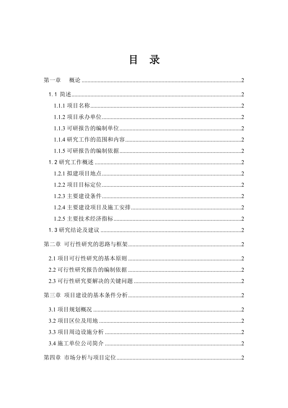 电力建设总公司调试评估综合楼可行性研究报告.doc_第2页