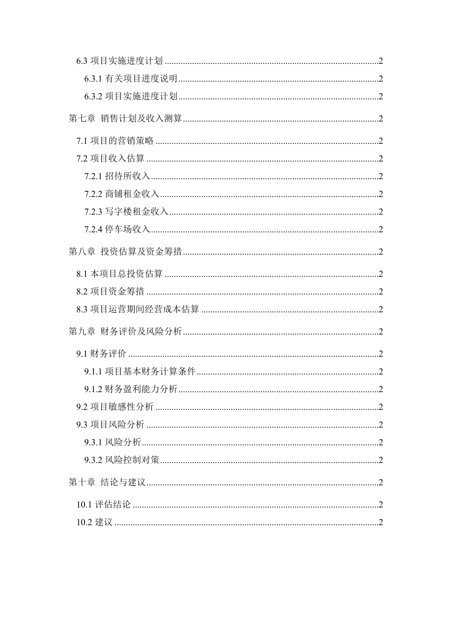 电力建设总公司调试评估综合楼可行性研究报告.doc_第4页