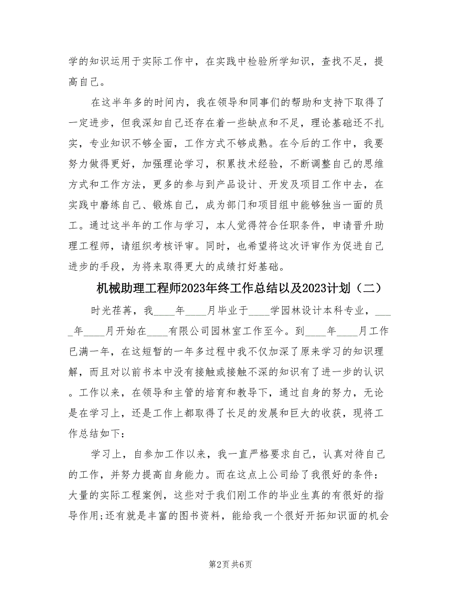 机械助理工程师2023年终工作总结以及2023计划（3篇）.doc_第2页