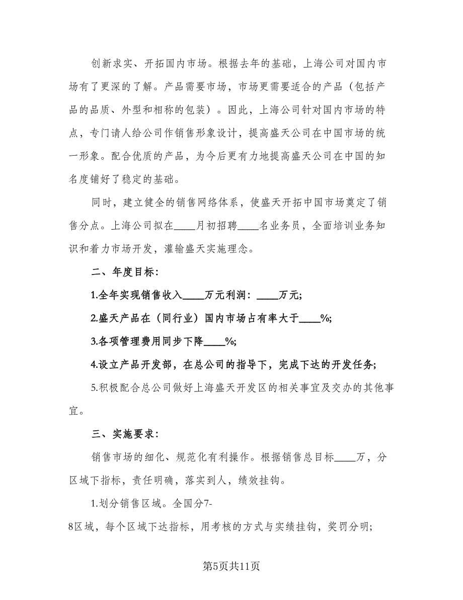 销售员个人工作计划标准范文（四篇）.doc_第5页