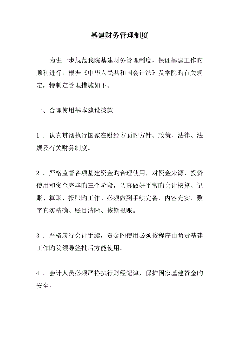 基建财务管理新版制度_第1页