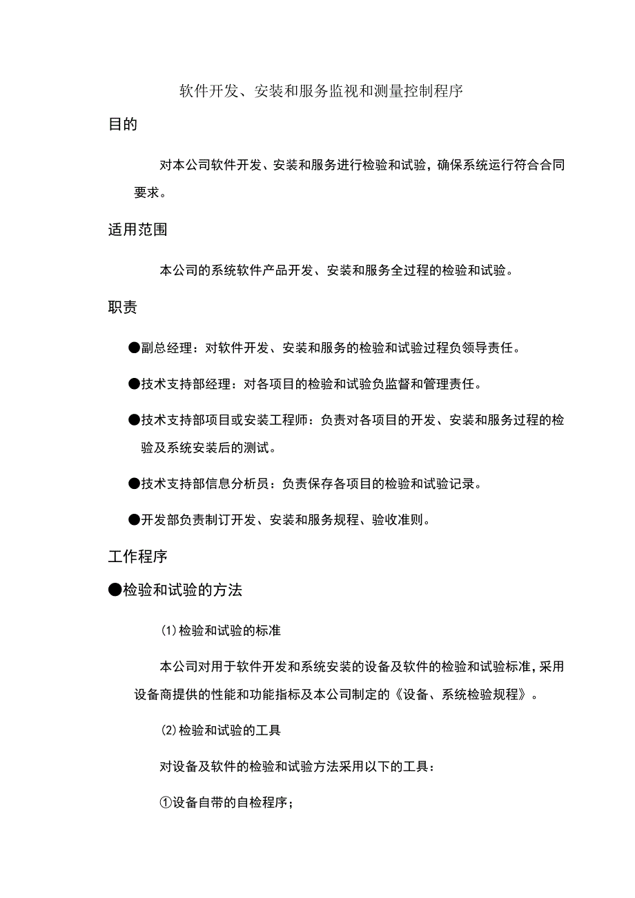 软件开发、安装和服务监视和测量控制程序9392_第1页