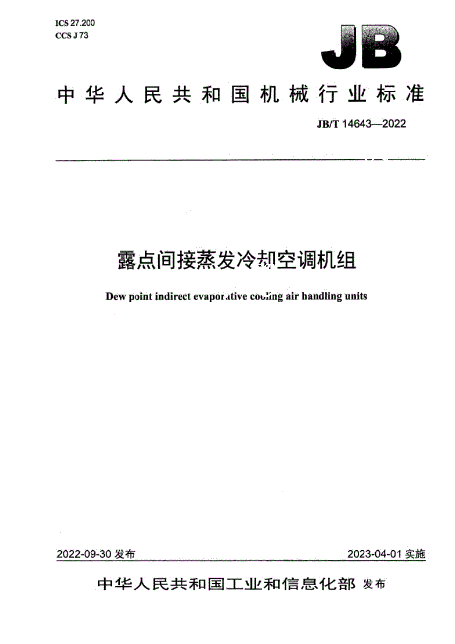 JB_T 14643-2022 露点间接蒸发冷却空调机组.docx_第1页