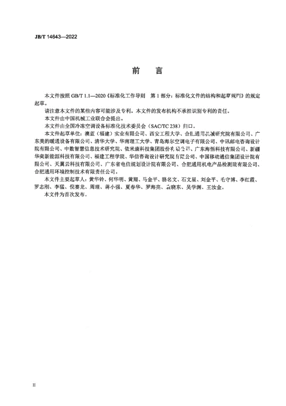 JB_T 14643-2022 露点间接蒸发冷却空调机组.docx_第3页