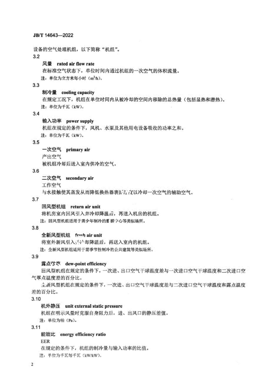 JB_T 14643-2022 露点间接蒸发冷却空调机组.docx_第5页