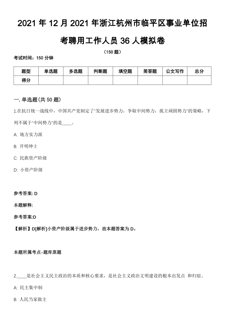 2021年12月2021年浙江杭州市临平区事业单位招考聘用工作人员36人模拟卷_第1页