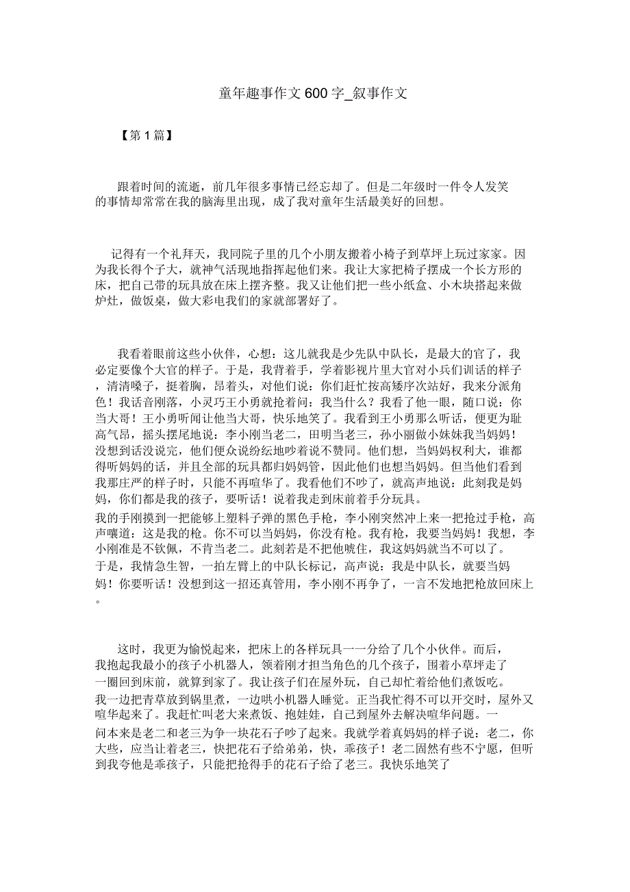 童年趣事作文600字叙事作文.doc_第1页