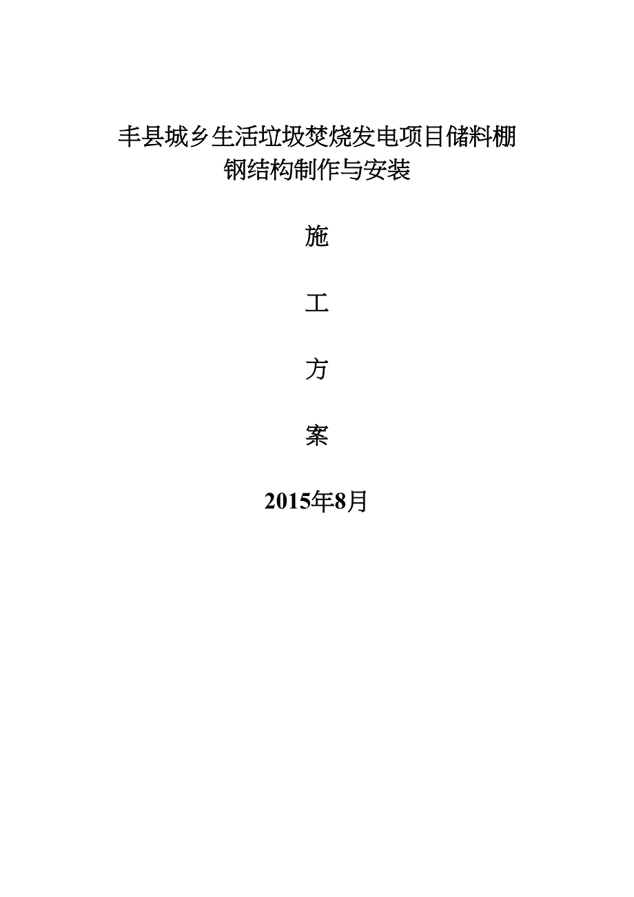 【施工方案】钢屋架制作与安装施工方案(DOC 22页)_第1页