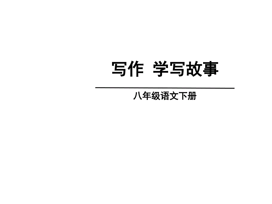 八年级语文下册学写故事_第1页