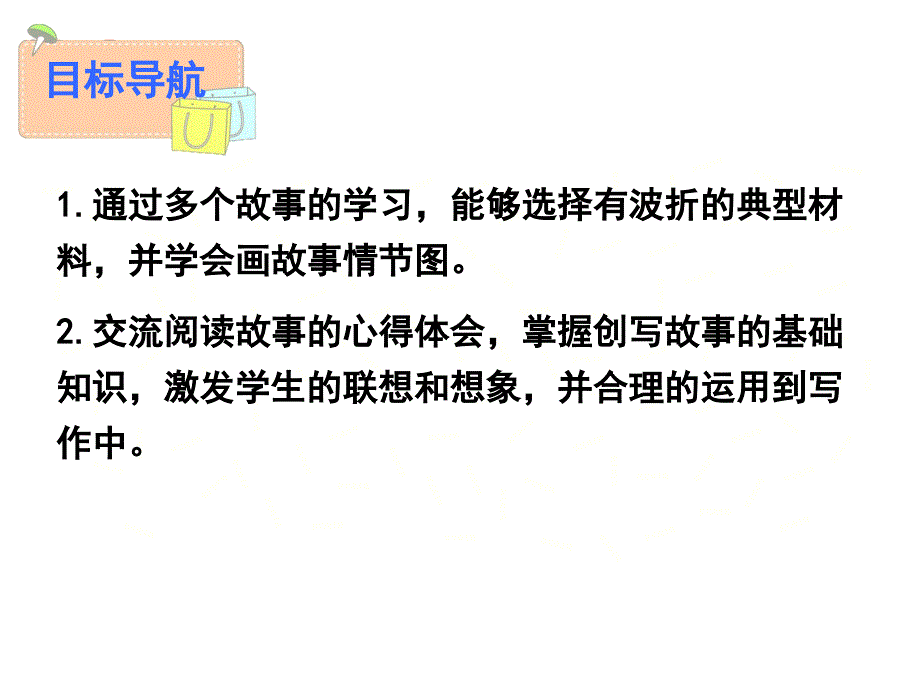 八年级语文下册学写故事_第2页