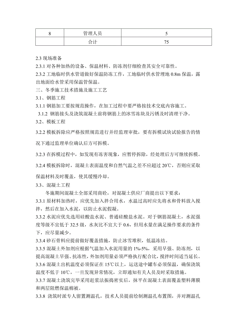 山西经作蓖麻科技有限公司研发中心冬季施工方案.doc_第3页