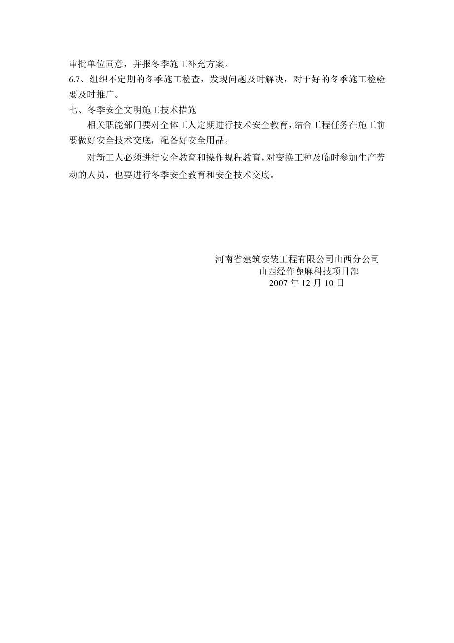 山西经作蓖麻科技有限公司研发中心冬季施工方案.doc_第5页