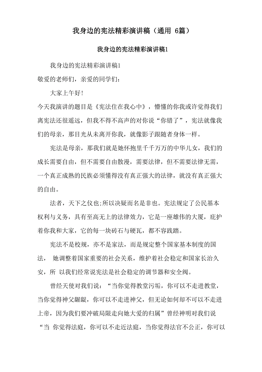 我身边的宪法精彩演讲稿_第1页