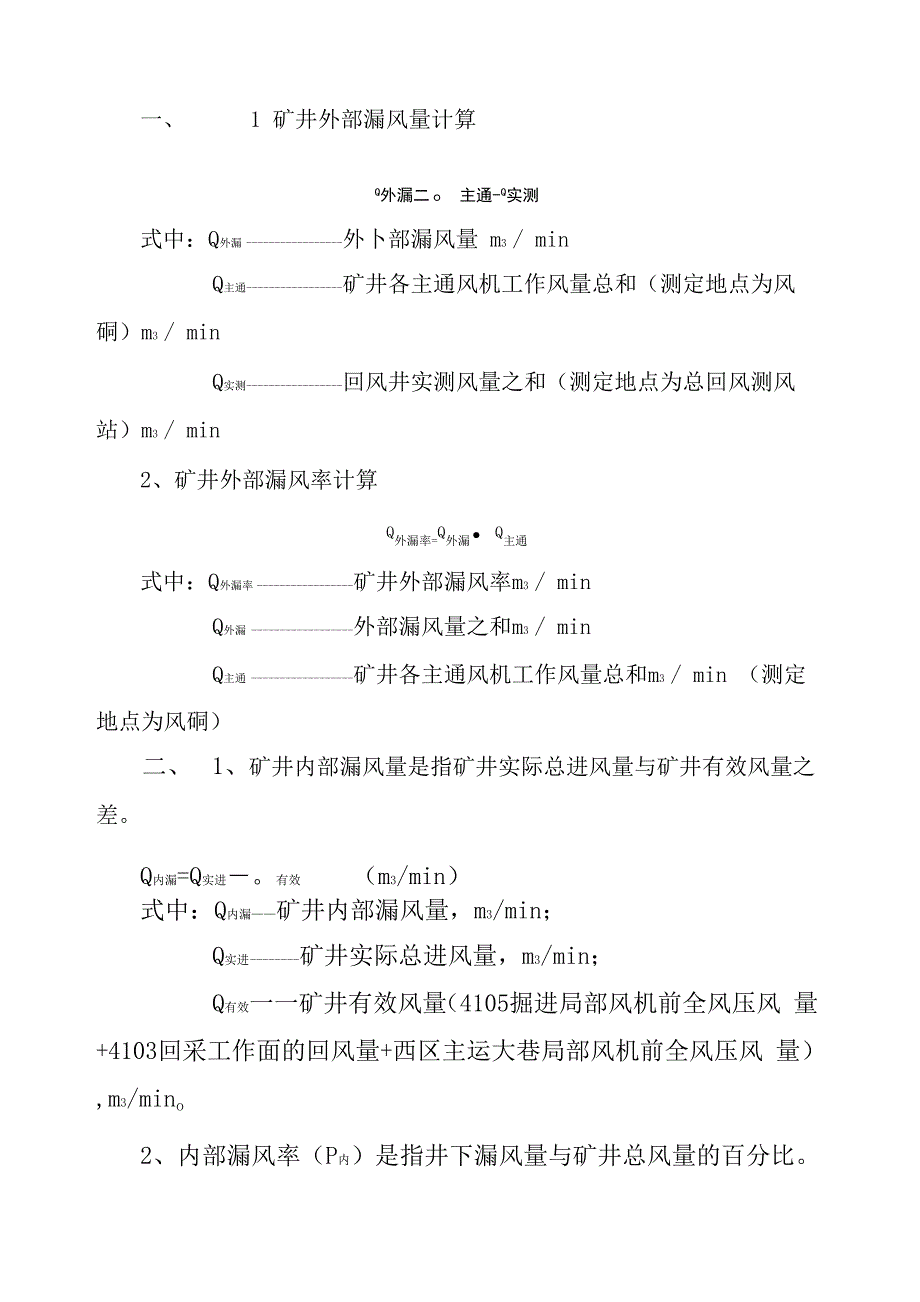 矿井内外漏风量率计算_第1页