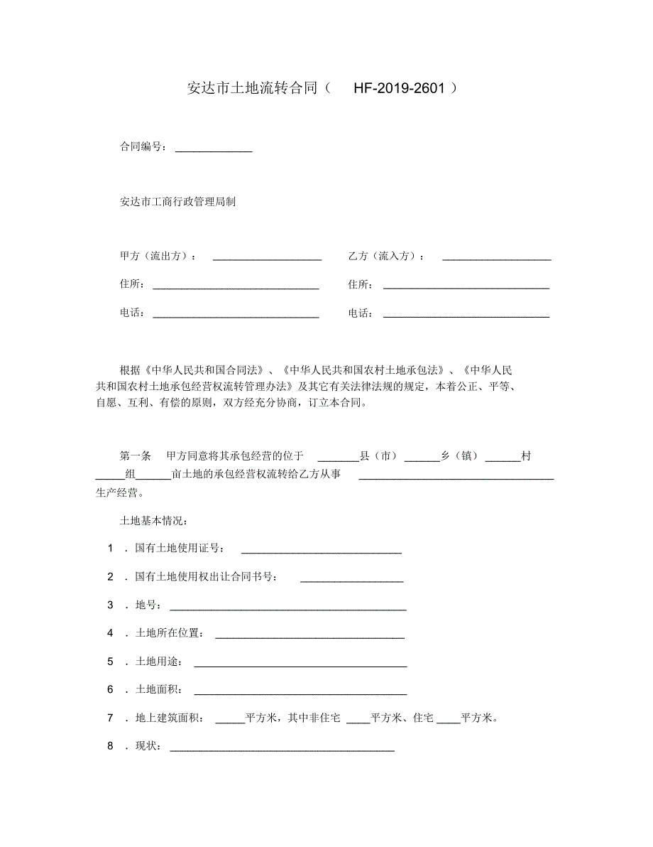 安达市土地流转合同(HF-2019-2601)_第1页