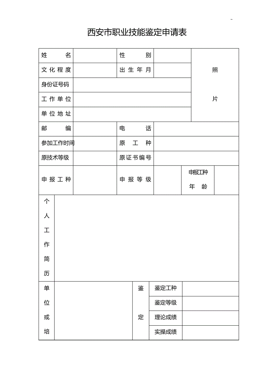 陕西地区职业技能鉴定申请表_第1页