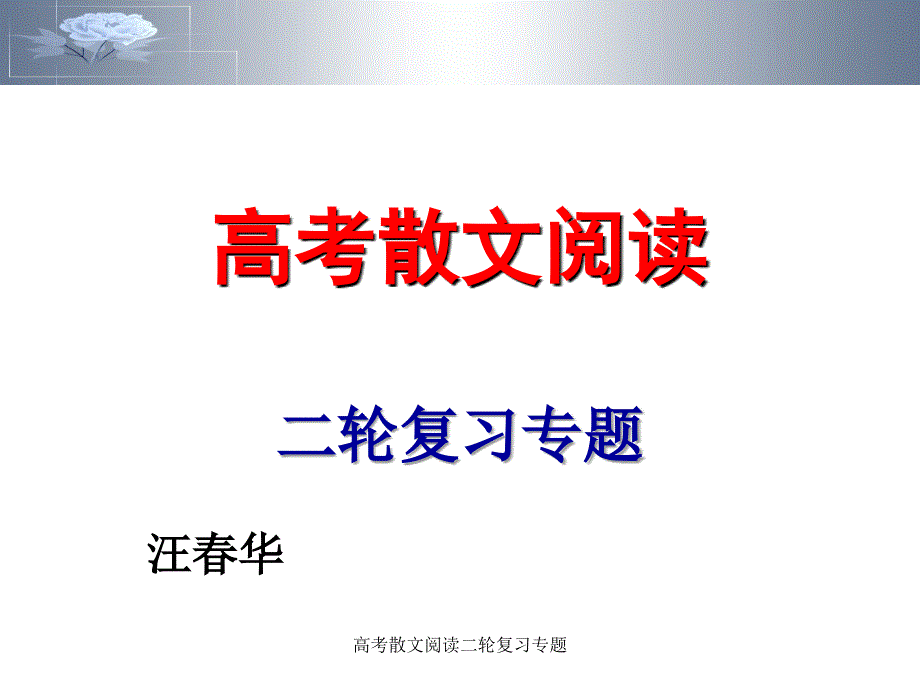 高考散文阅读二轮复习专题_第1页