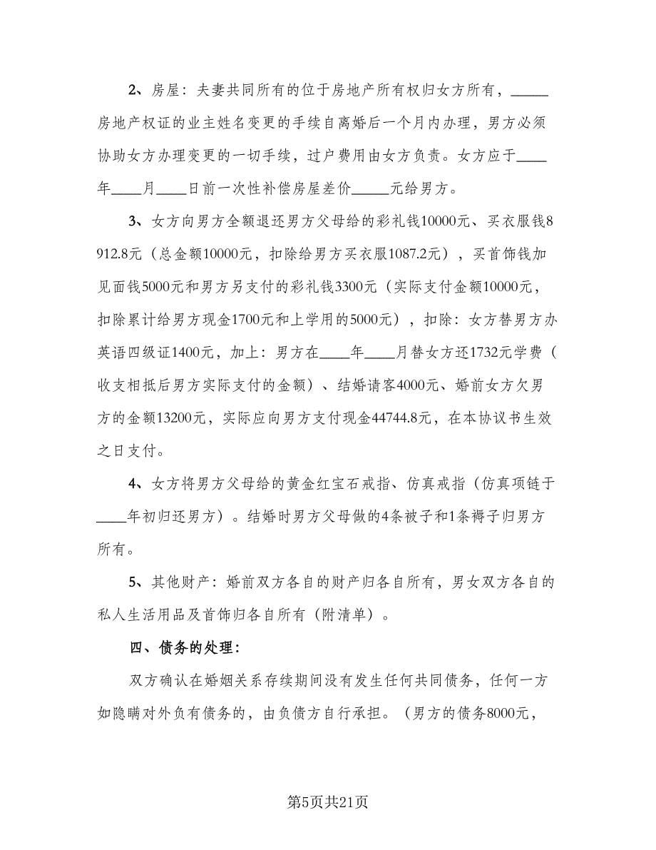 精选离婚协议书标准样本（11篇）.doc_第5页