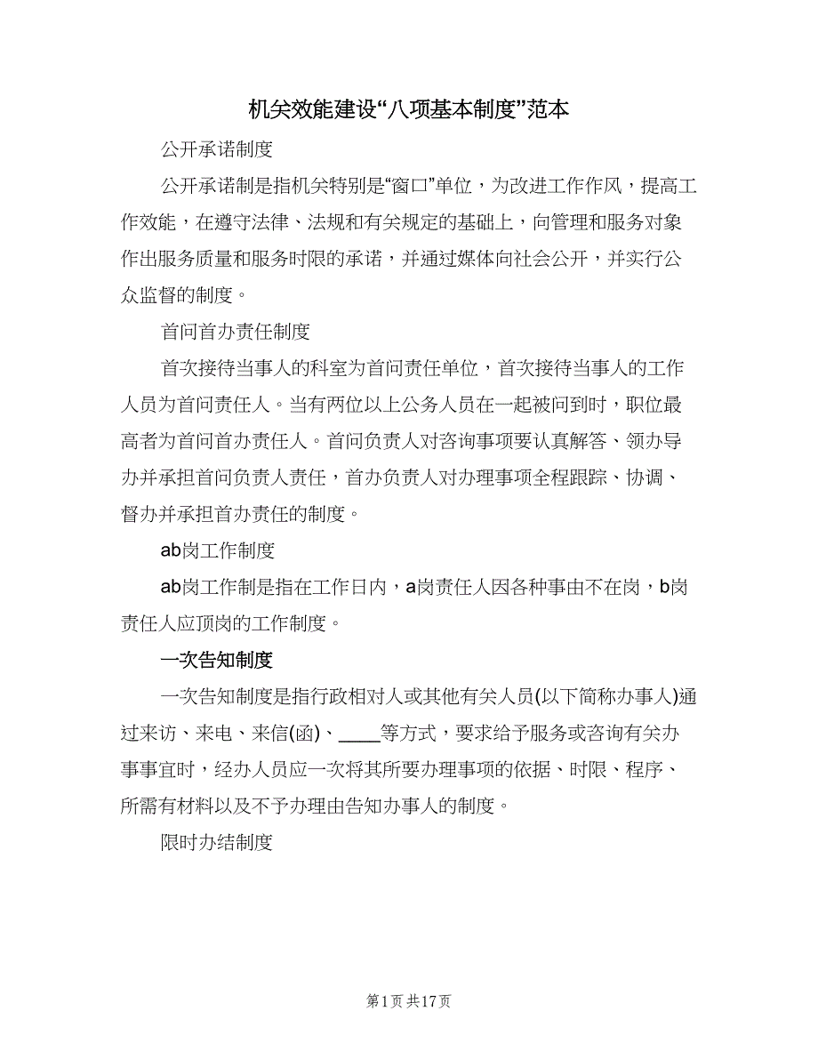 机关效能建设“八项基本制度”范本（三篇）.doc_第1页