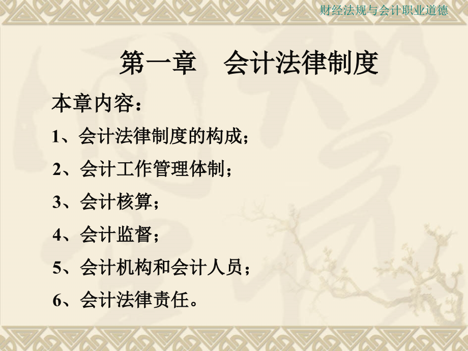 望职通用技术傅彩虹财经法规与会计职业道德_第2页