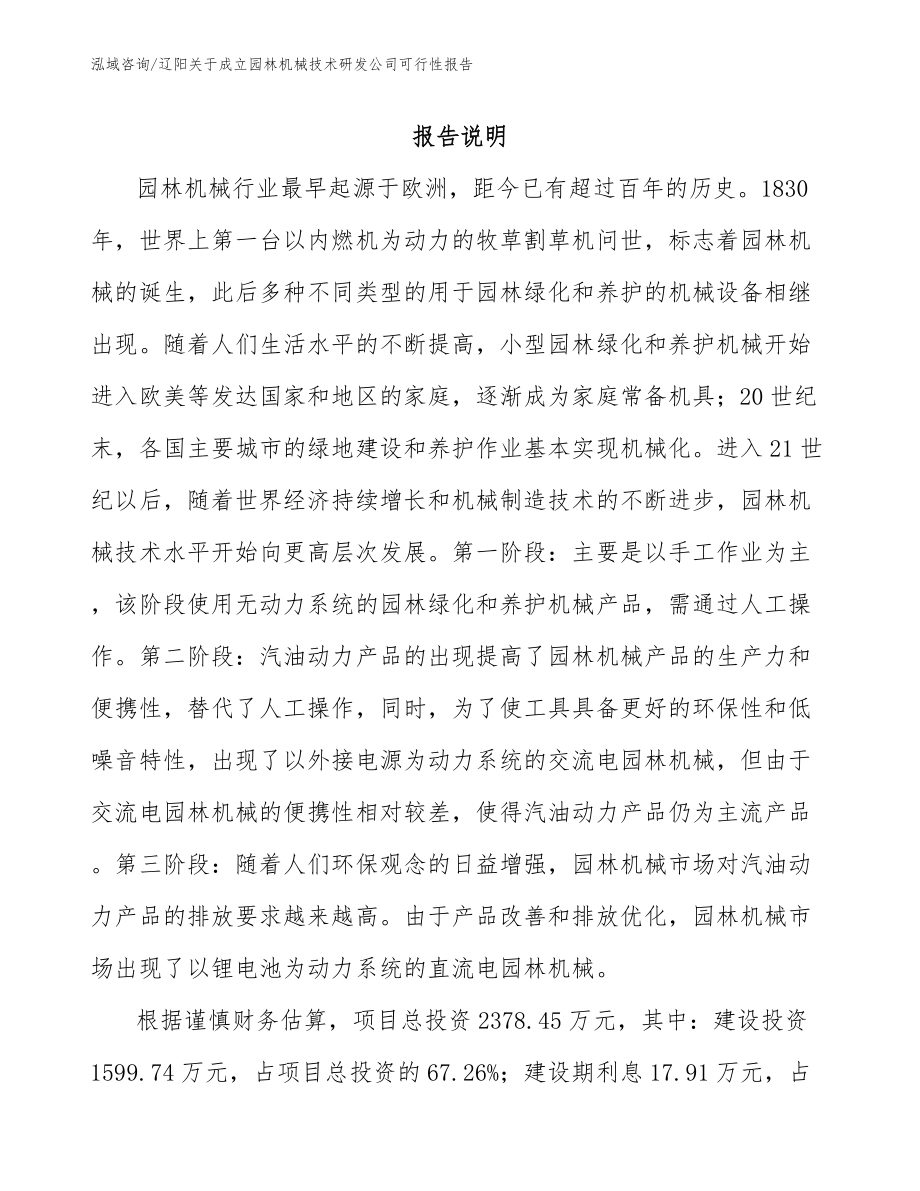 辽阳关于成立园林机械技术研发公司可行性报告_模板范文_第1页