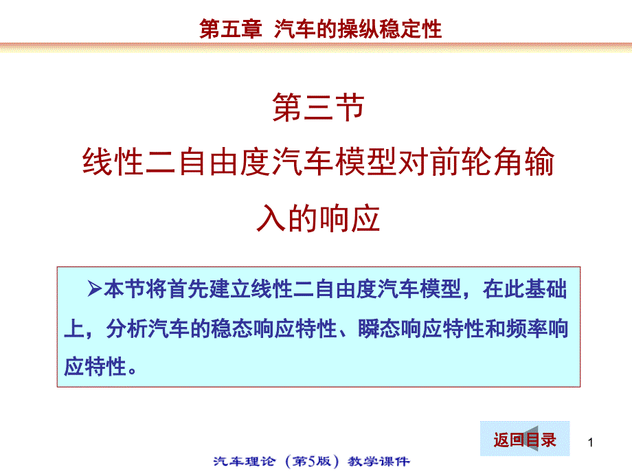 汽车理论线性二自由度汽车模型对前轮角输入的响应PPT课件_第1页
