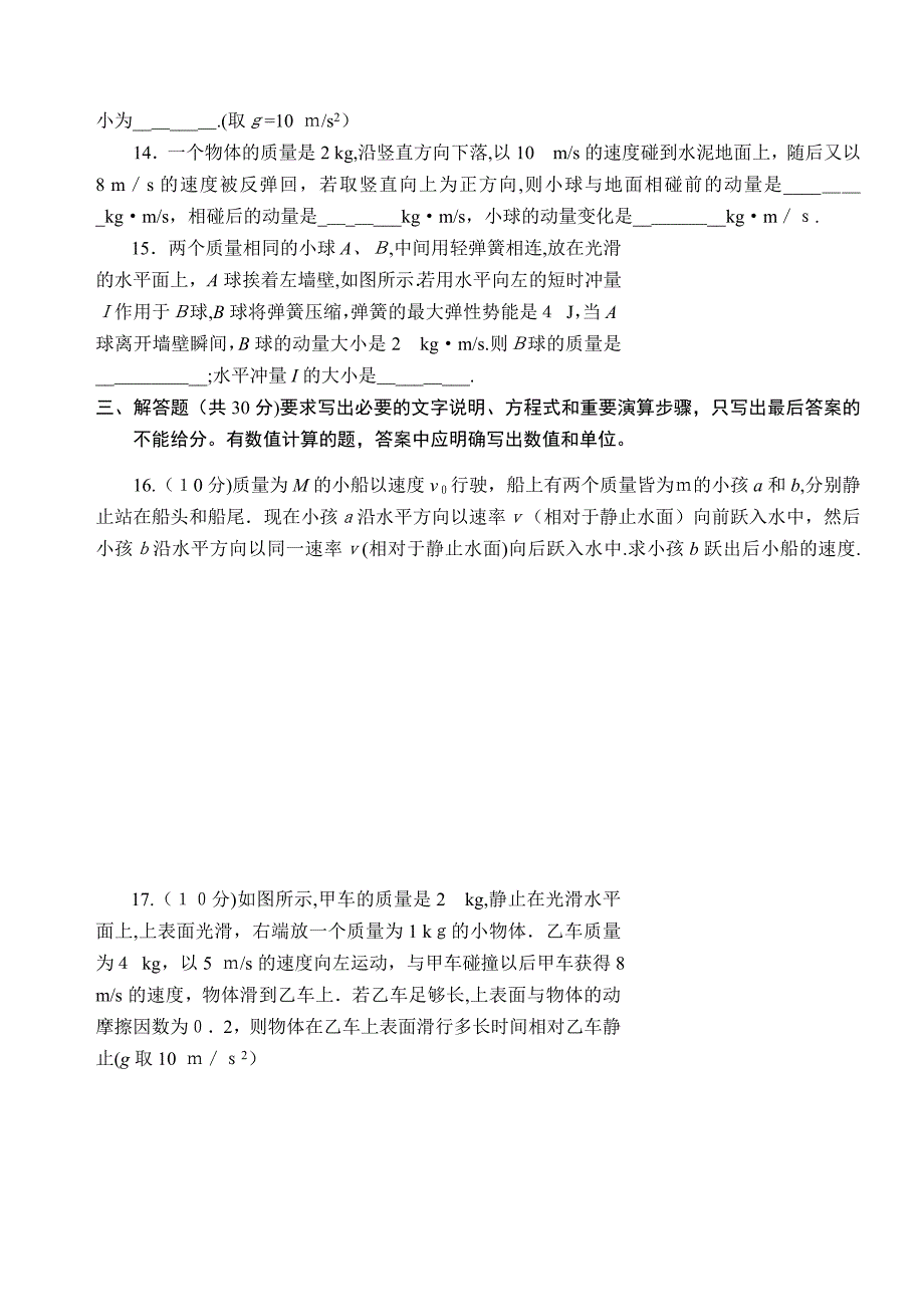 高中物理第十六章动量守恒定律单元测试题_第3页