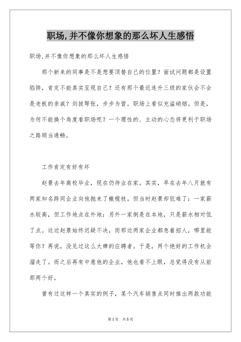 职场,并不像你想象的那么坏人生感悟_第1页