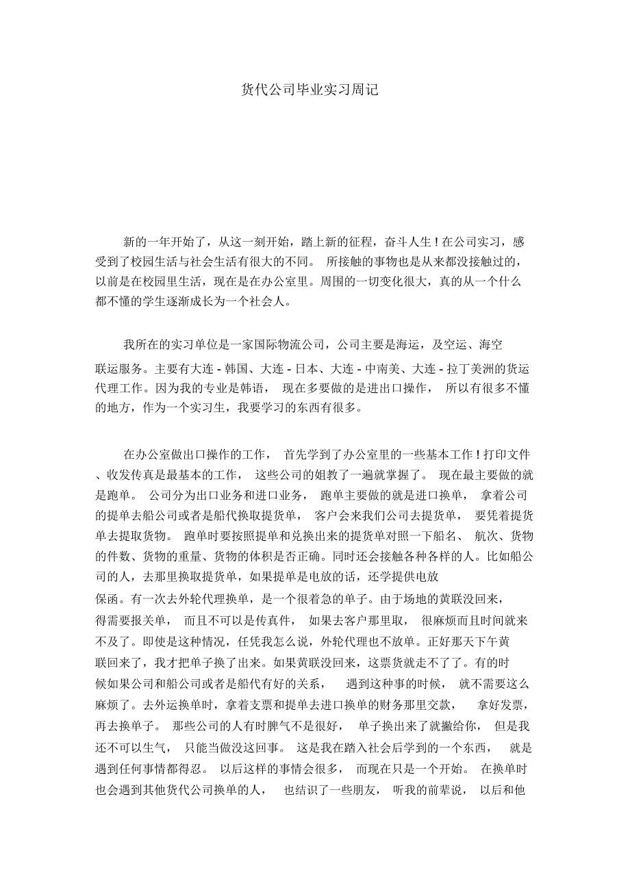 货代公司毕业实习周记总结报告模板_第1页