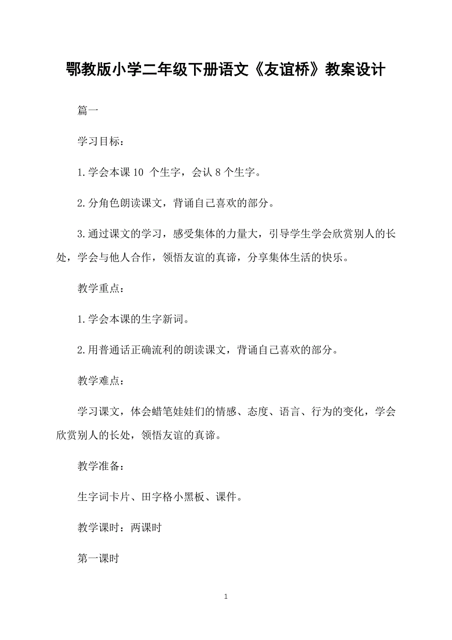 鄂教版小学二年级下册语文《友谊桥》教案设计_第1页