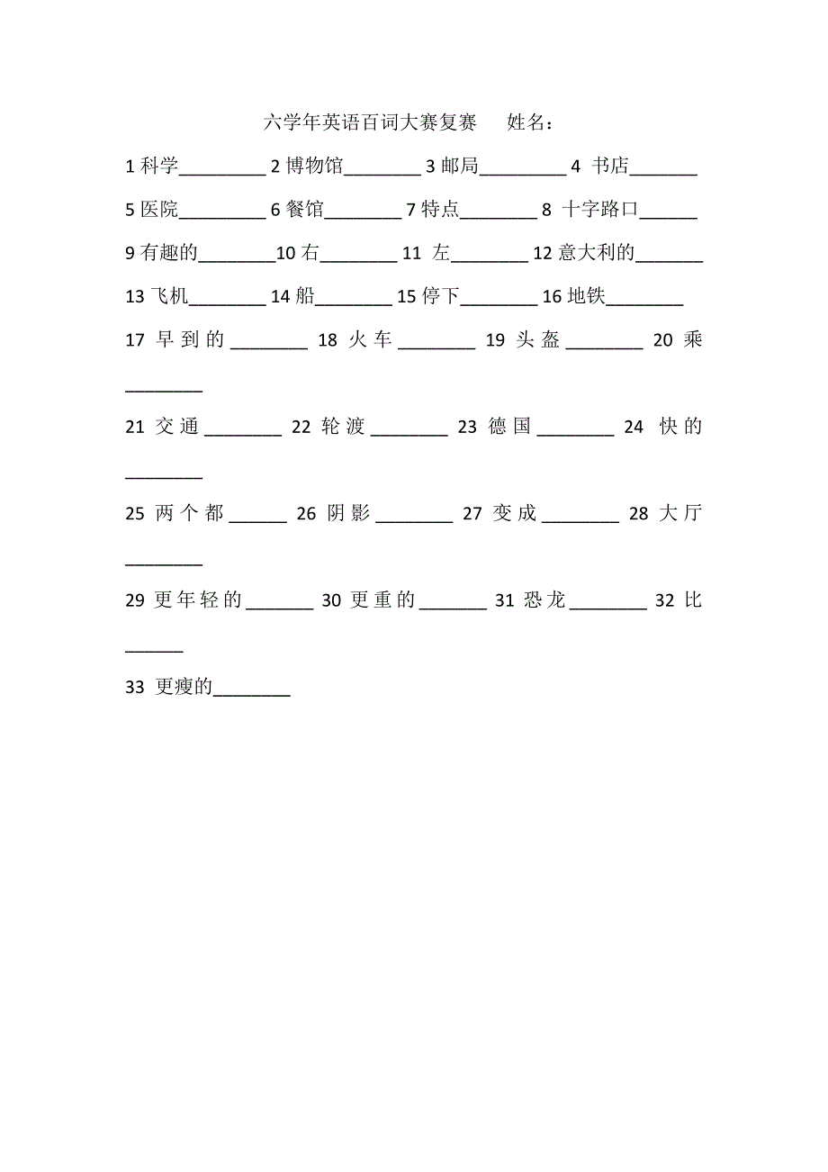 六学年英语百词大赛复赛姓名_第1页