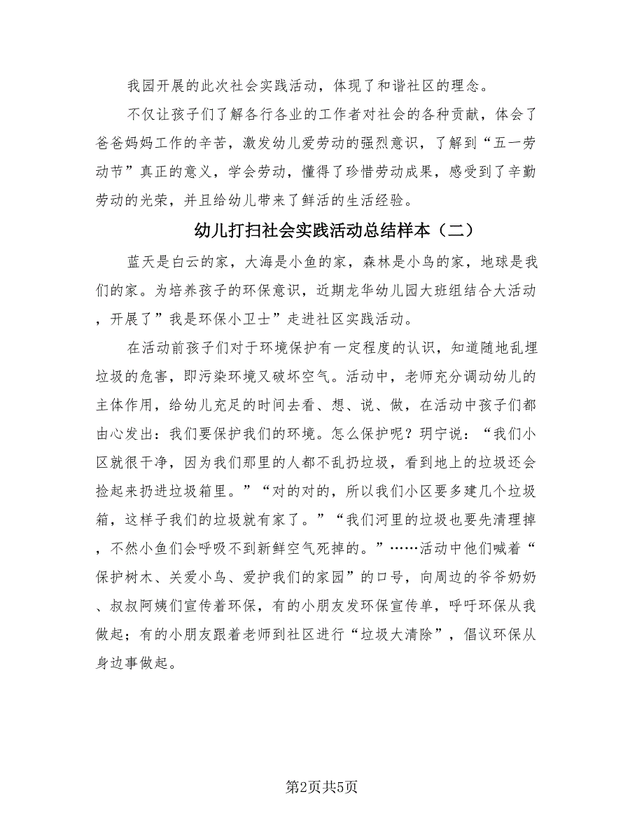 幼儿打扫社会实践活动总结样本（3篇）.doc_第2页