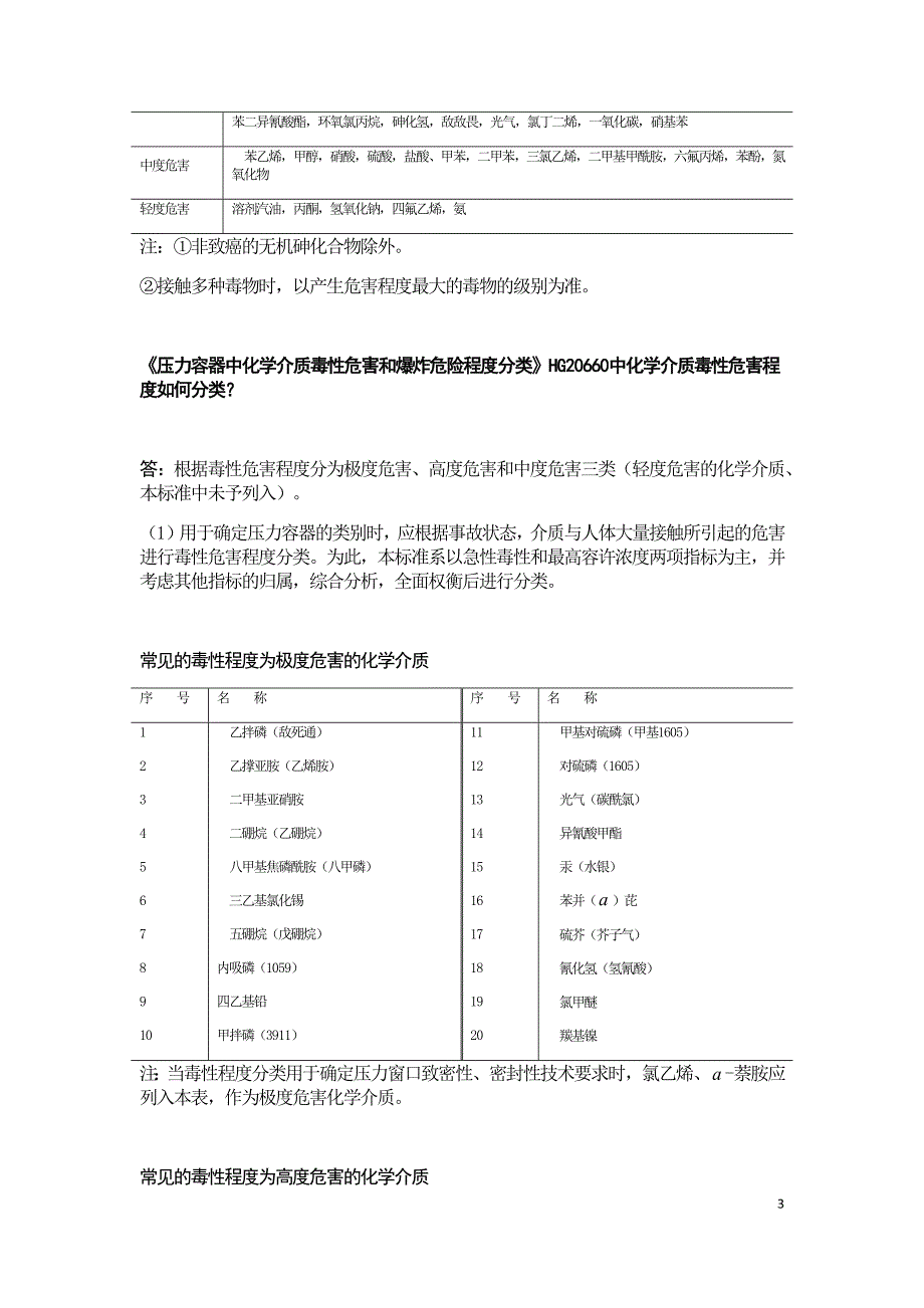 介质的毒性和金属材料的耐腐蚀性_第3页