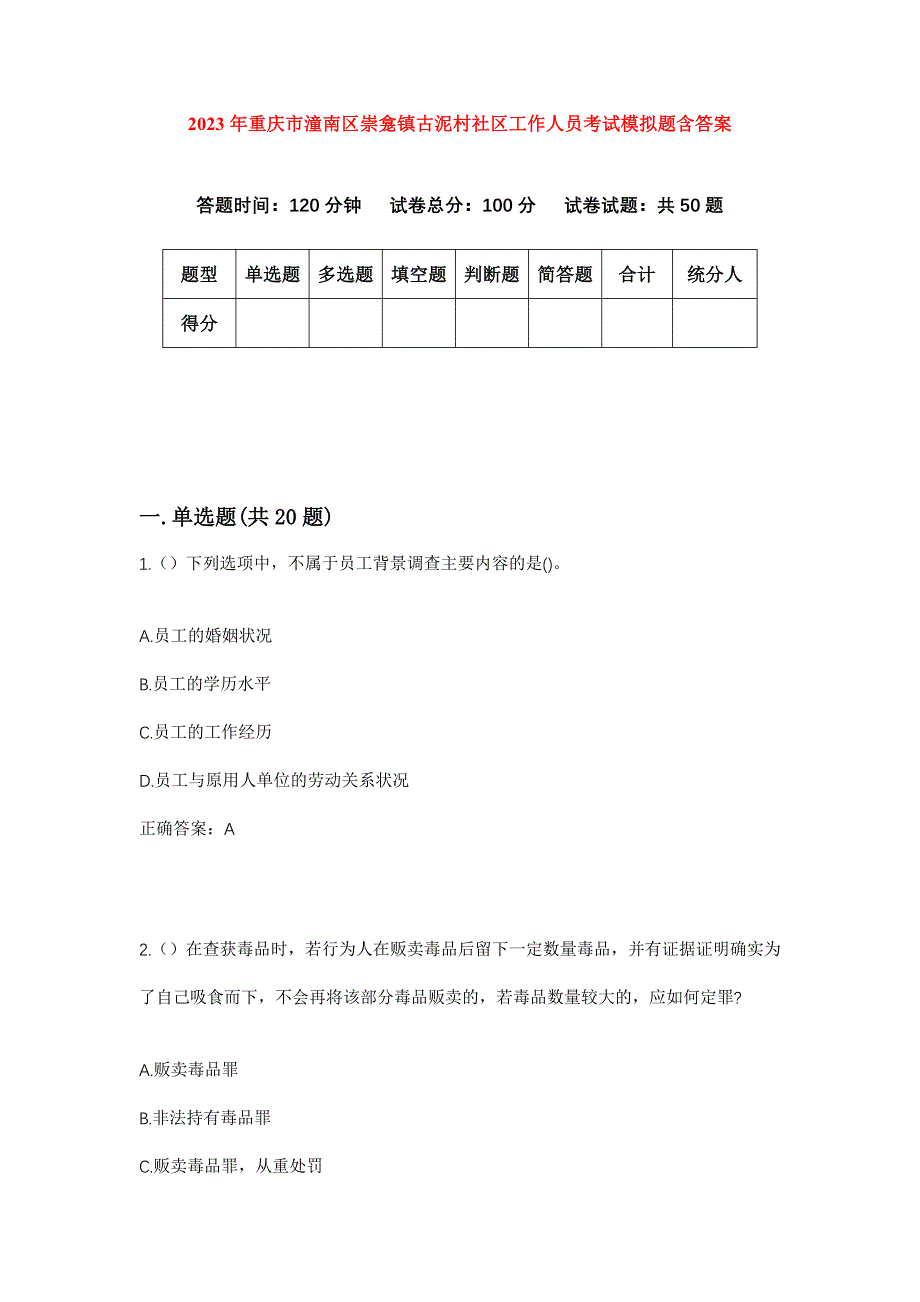 2023年重庆市潼南区崇龛镇古泥村社区工作人员考试模拟题含答案_第1页