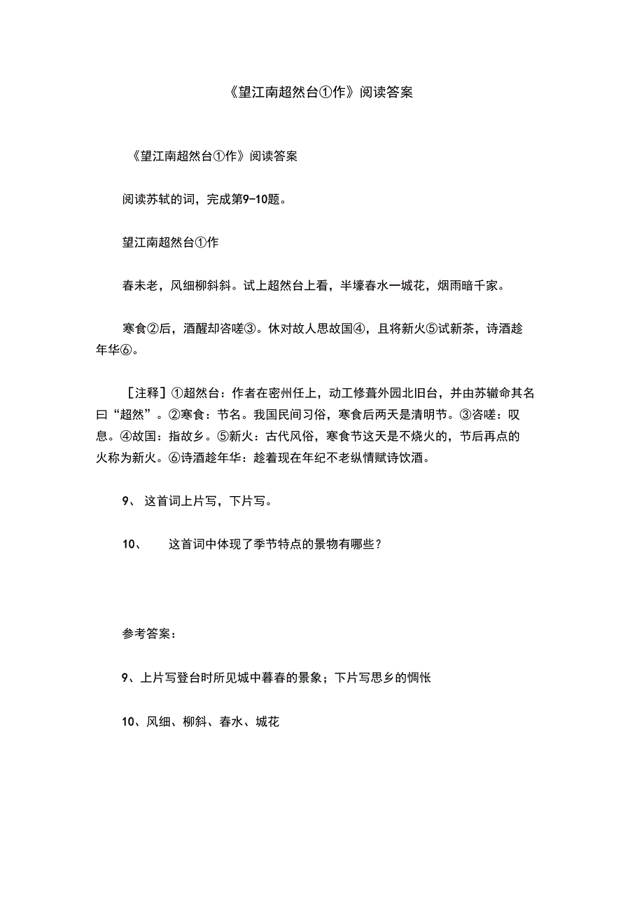 《望江南超然台①作》阅读答案_第1页