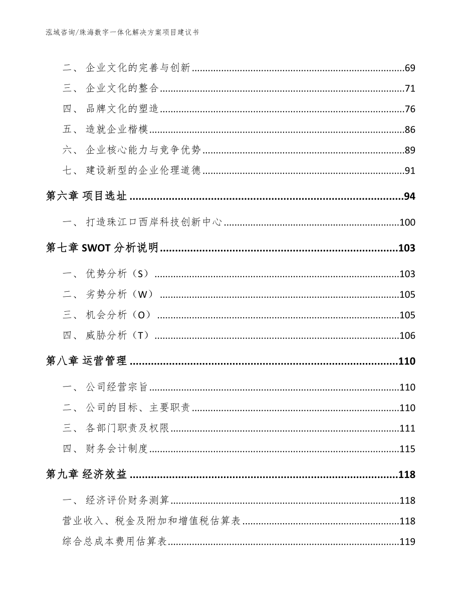 珠海数字一体化解决方案项目建议书模板参考_第4页