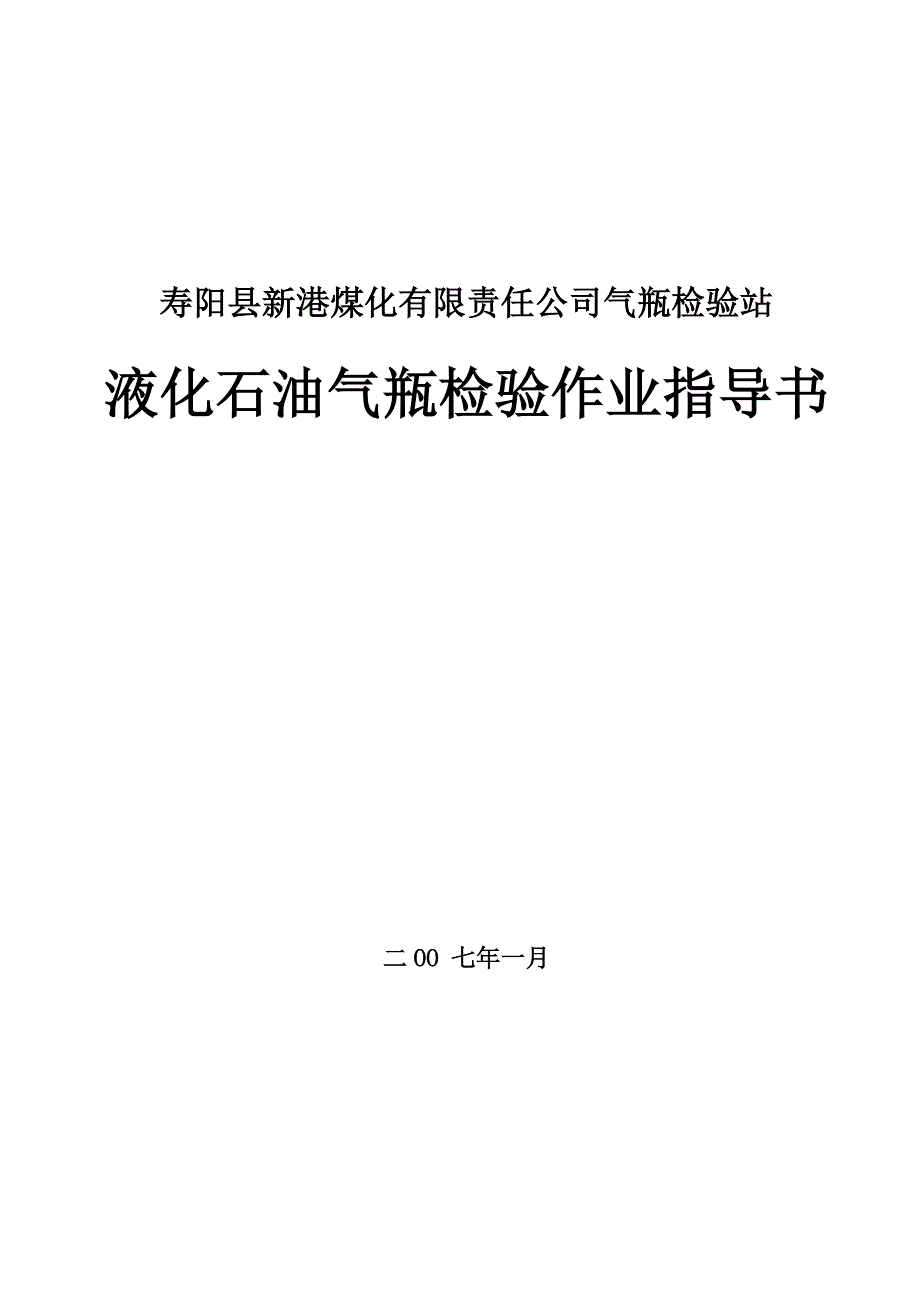 气瓶检验站检验作业指导书_第1页