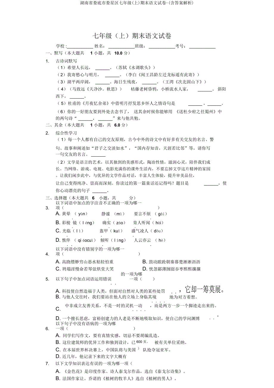 湖南省娄底市娄星区七年级(上)期末语文试卷(含解析).doc_第1页