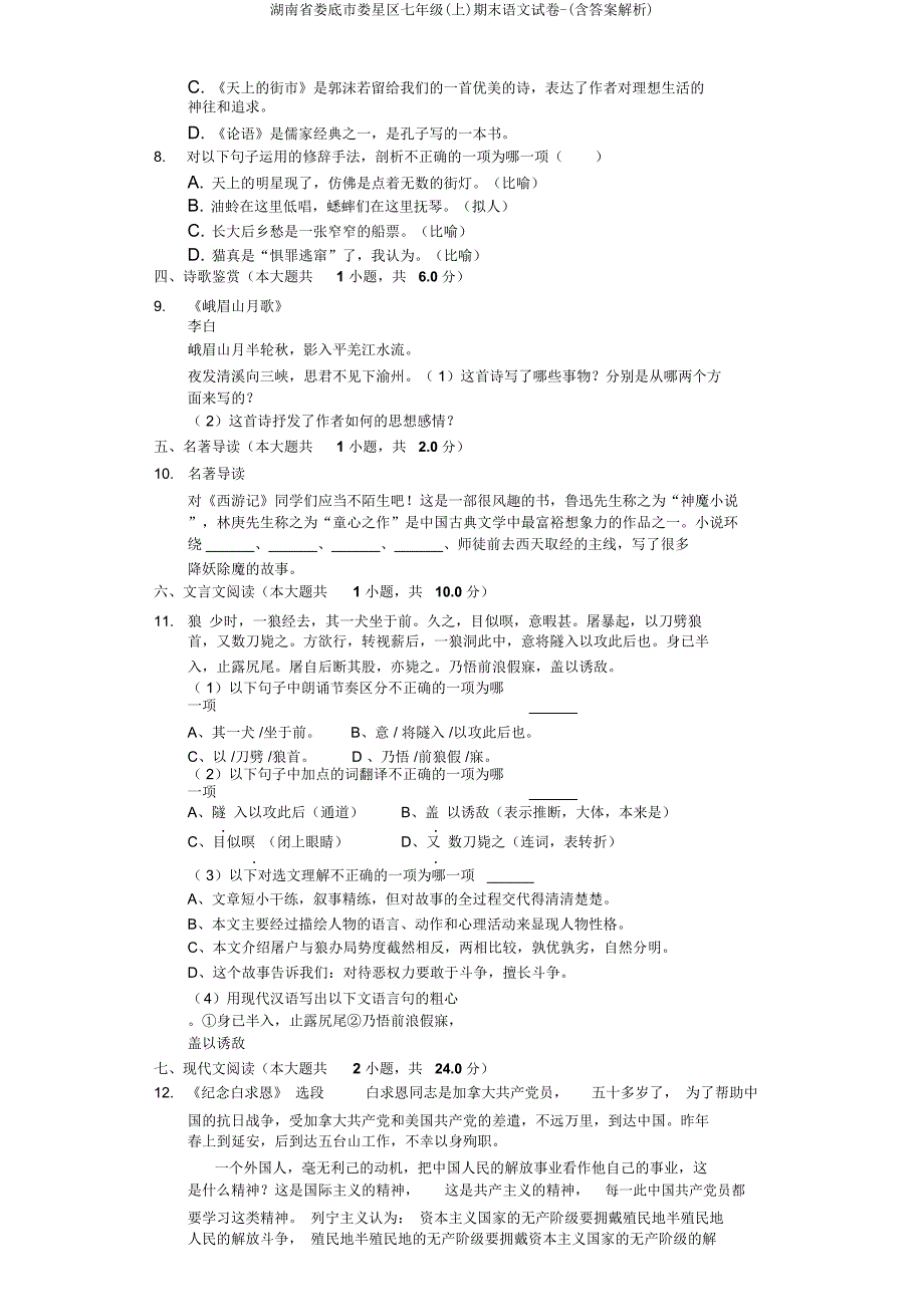 湖南省娄底市娄星区七年级(上)期末语文试卷(含解析).doc_第3页