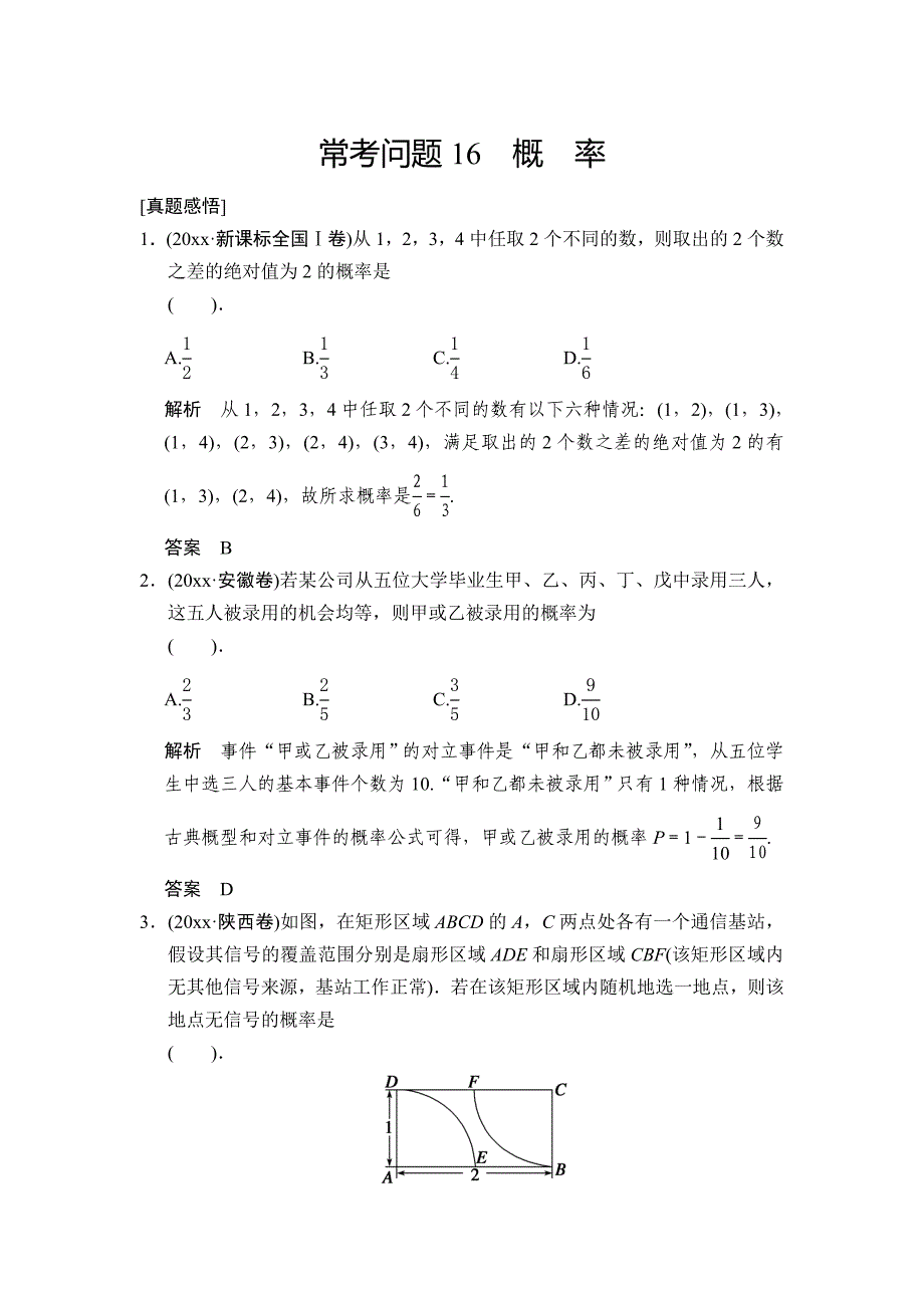 新编高考数学文二轮专题复习：常考问题16概率[真题感悟]_第1页