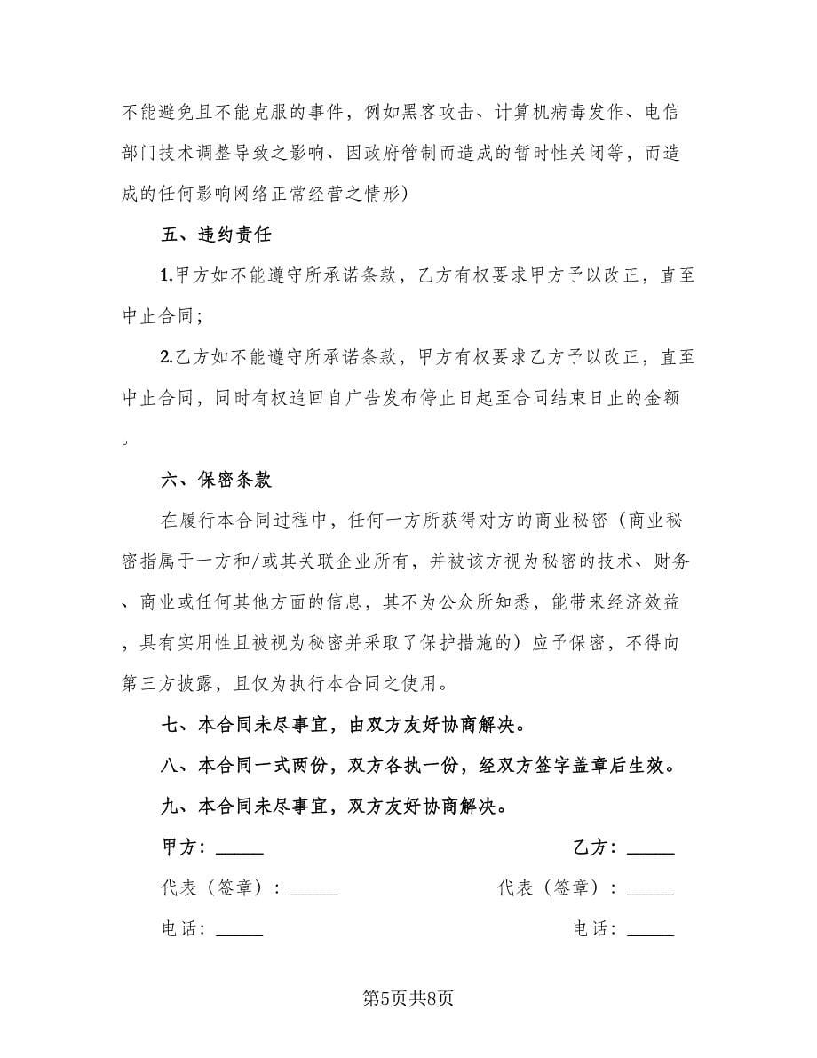 刊登网页广告协议标准范本（三篇）.doc_第5页