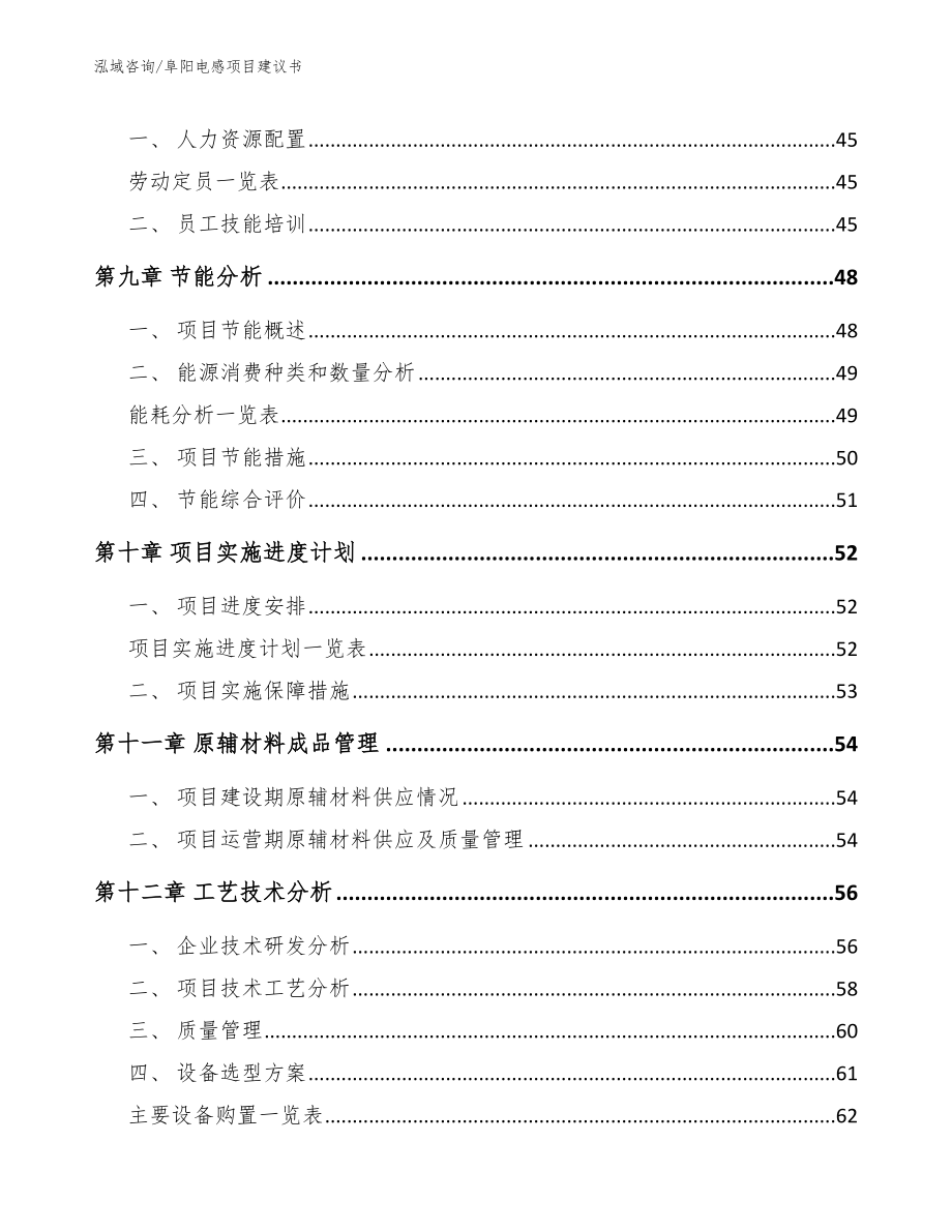 阜阳电感项目建议书【模板范本】_第4页